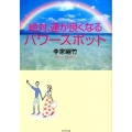 絶対、運が良くなるパワースポット