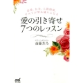 愛の引き寄せ7つのレッスン 恋愛、お金、人間関係、すべてが望み通りになる