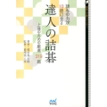 読みの力が10倍になる達人の詰碁 上達のための厳選219題 囲碁人文庫シリーズ