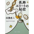 長寿エリートの秘密 角川ソフィア文庫 K 114-1