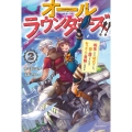オールラウンダーズ!! 2 転生したら幼女でした。家に居づらいのでおっさんと冒険に出ます カドカワBOOKS W さ 9-1-2