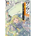 ワンワン物語 7 金持ちの犬にしてとは言ったが、フェンリルにしろとは言ってねえ! 角川スニーカー文庫 い 3-2-7