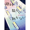 絶対猫から動かない