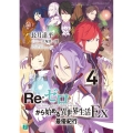 Re:ゼロから始める異世界生活Ex 4 MF文庫 J な 7-31