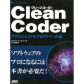 Clean Coder プロフェッショナルプログラマへの道