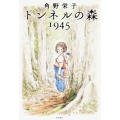 トンネルの森 1945