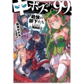 中ボスさんレベル99、最強の部下たちとともに二周目突入! (1)