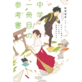 中学一冊目の参考書 行きたい高校に行くための勉強法がわかる