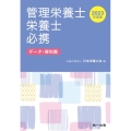 管理栄養士・栄養士必携 2023年度版 データ・資料集