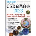週刊東洋経済増刊 CSR企業白書2023年版 2023年 5/3号 [雑誌]