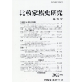 比較家族史研究 第37号(2022年度)