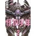 怪物少年 2 電撃コミックスNEXT N 483-02
