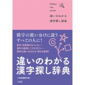 違いのわかる漢字探し辞典