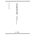 日本外交文書 沖縄返還 第一巻 第三次吉田内閣期から池田内閣期まで