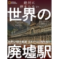 絶対に停まらない世界の廃墟駅