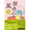 桜色の風 茶屋「蒲公英」の料理帖 PHP文芸文庫 い 13-1