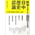 戦争を知らない国民のための日中歴史認識 「日中歴史共同研究〈近現代史〉」を読む