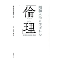 昭和天皇の学ばれた「倫理」 倫理御進講草案抄