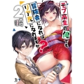 モブ高生の俺でも冒険者になればリア充になれますか 2 ブレイブ文庫 ひ 03-02