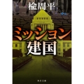 ミッション建国