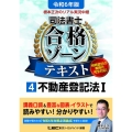 根本正次のリアル実況中継司法書士合格ゾーンテキスト 4 令和 司法書士合格ゾーンシリーズ