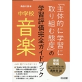 中学校音楽「主体的に学習に取り組む態度」の学習評価完全ガイド