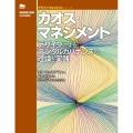 カオス・マネジメント デザインによるデジタルガバナンスの理論と実践 デザインマネジメントシリーズ