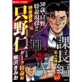 特命課長只野仁大人味 ダーク特命編 RK COMICS