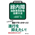 名医が答える! 緑内障 加齢黄斑変性 治療大全