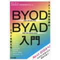 1人1台端末活用のミライを変える! BYOD/BYAD入門