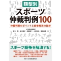 類型別スポーツ仲裁判例100 仲裁判断のポイントと紛争解決の指針
