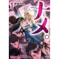 ナメ。 1 少年チャンピオンコミックス