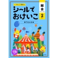 シールでおけいこ 総合 2さい ゆうえんち編