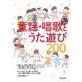 思い出の童謡・唱歌とうた遊び200 明治、大正、昭和の懐かしい名曲203曲収録