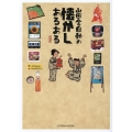 山田全自動の懐かしあるある 日本懐かし大全シリーズ特別編 タツミムック