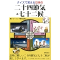 クイズで覚える日本の二十四節気&七十二候