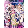 ラブライブ!虹ヶ咲学園スクールアイドル同好会 FIRST FAN BOOK