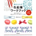 描き込み式色鉛筆ワークブック ぬりえ感覚で質感や立体感の表現が上達できる