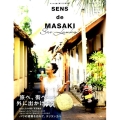 SENS de MASAKI vol.8 (2018春|夏) センスを磨く暮らしの教科書