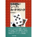 松田道弘のシックなカードマジック