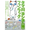 タマ川ヨシ子(猫)ファンブック