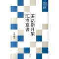 茶話指月集・江岑夏書 現代語でさらりと読む茶の古典