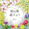 花日和花だより ぬりえBook COSMIC MOOK