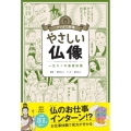 マンガで教養やさしい仏像 一生モノの基礎知識