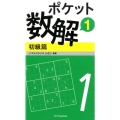 ポケット数解 1初級篇