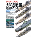 タミヤ1/700大和型戦艦完全製作ガイド 初心者でも失敗しない艦船模型