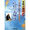 プロに学ぶ攻防の必勝法 実戦力強化シリーズ 4