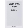 未来を生きるスキル 角川新書 K- 262