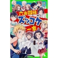 六年四組ズッコケ一家 角川つばさ文庫 B や 3-10