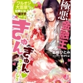 極悪金融王・きゅんきゅん・マリアージュ ワルオジ大富豪でしたが幼妻には一途すぎますっ! ジュエル文庫 せ 1-2